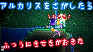テラリア 93 アルカリスを探したら奇跡がおきた テラリアエキスパート Youtube