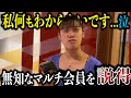 【突撃】PDFマルチ会員に突撃して説得&被害者救済してみた!!!