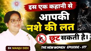 इस एक कहानी से आपकी नशे की लत छूट सकती है | BK Manju Didi -TNW - 177 | Godlywood Studio