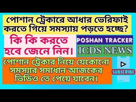 পোশান ট্রেকারে সমস্যার সমাধান নিয়ে আজকের ভিডিও।। #poshan_tracker #icdsnewstoday #icds