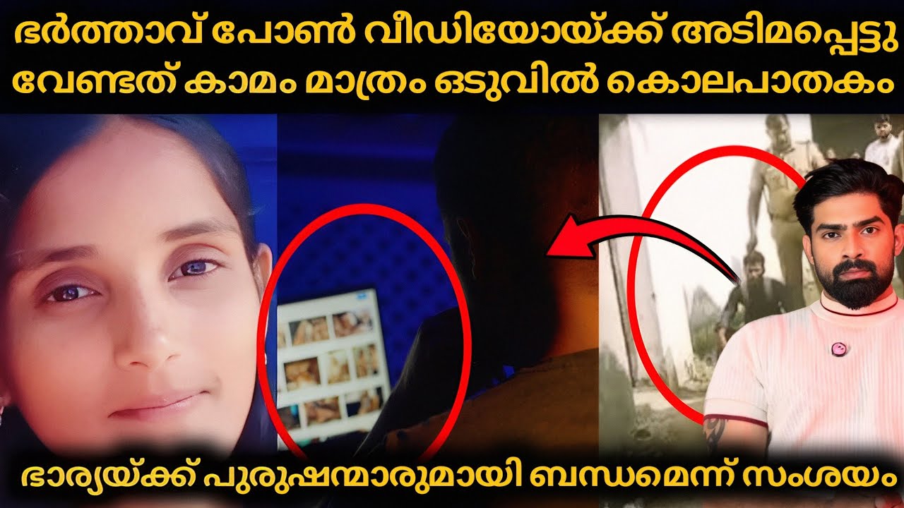 ഭർത്താവിന്റെ പോ.ൺ വീഡിയോ അടിക്ഷനും കാമപ്രാന്തും അവസാനം ഭാര്യയോട് ചെയ്ത് കൂട്ടിയത് 