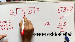 53 Divided By 2 Divide Kaise Karte Hain Bhag Karna He In Hindi Surendra Khilery