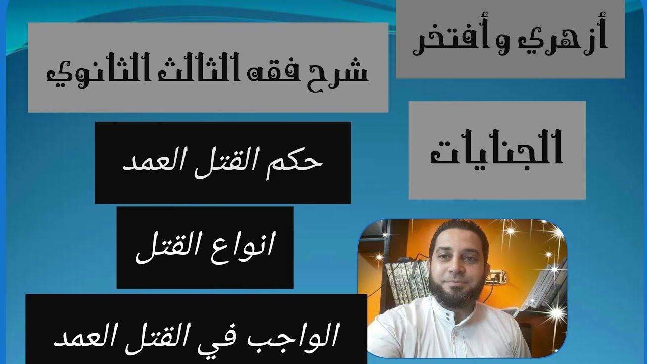 شرح فقه الثالث الثانوي المختار من الاقناع|(20)الجنايات. حكم القتل العمد .الواجب في القتل العمد