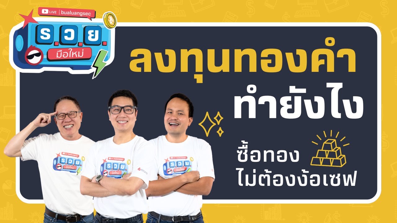 มือใหม่ ลงทุนทองคำทำยังไง? ซื้อทองไม่ต้องง้อเซฟ by ร.ว.ย. EP312