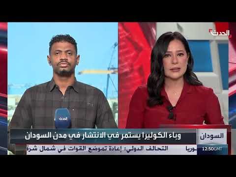 مراسل الحدث: ارتفاع عدد المصابين بالكوليرا في السودان إلى 2700 حالة