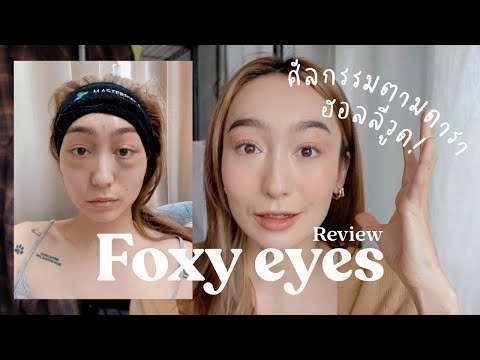 Review Foxy eyes ยกตาแบบดาราฮอลลีวูด! บอกเลยว่ากรี้ดหนักมาก l ANNETT A.