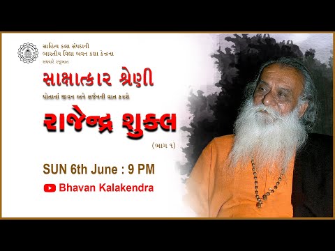 સાક્ષાત્કાર શ્રેણી | Poet Rajendra Shukla