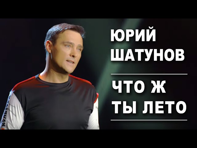 Юрий Шатунов - Что же ты, лето!