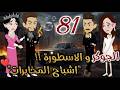 الجوكر و الاسطوره  81❤️✨#روايات بسمه بسبوسه