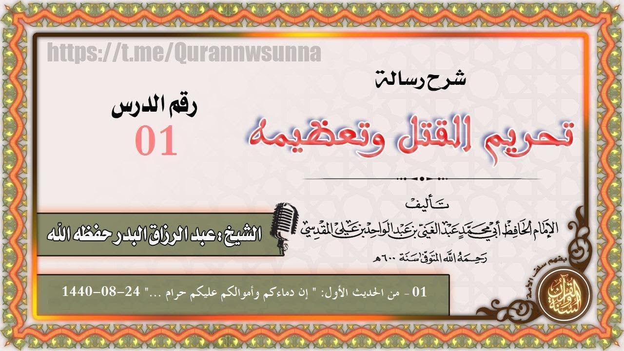 شرح تحريم القتل وتعظيمه لعبد الغني المقدسي الدرس 01 للشيخ عبد الرزاق بن عبد المحسن البدر حفظه الله