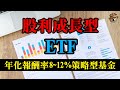 股利成長型ETF，三檔年化報酬率8~12%的策略型基金，存股族必看！｜美股價值投資-NOBL、VIG、VYM｜EP21