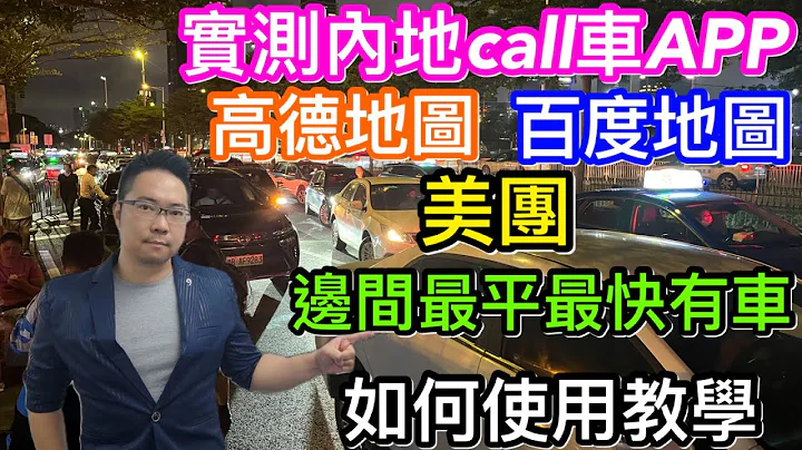 實測內地CALL車APP高德地圖、百度地圖及美團｜邊間最平最快有車？｜使用上遇到咩問題｜點叫車登記付款詳細教學 - 天天要聞