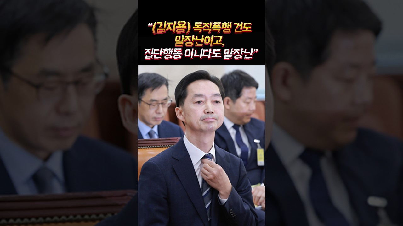 “(김지용), 성명에 이름 올리는 게 집단행동이 아니면 뭐가 집단행동입니까?” #중수청장 #김지용