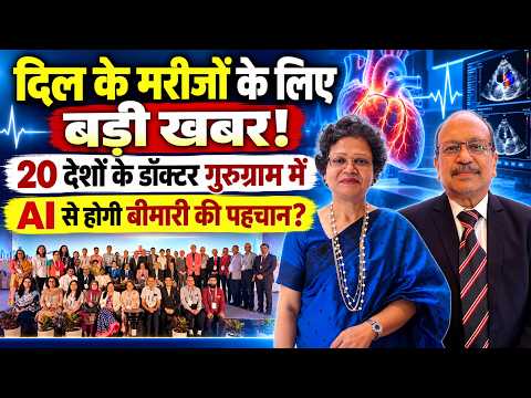 गुरुग्राम में इको इंडिया 2026 सम्मेलन संपन्न, हृदय रोगों की शुरुआती पहचान और AI तकनीक पर हुआ मंथन