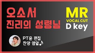 오소서 진리의 성령님 MR/ 부흥한국 D key/ vocal cut/ 길이편집