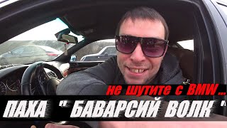 Не шутите с BMW .  "Баварский Волк" .