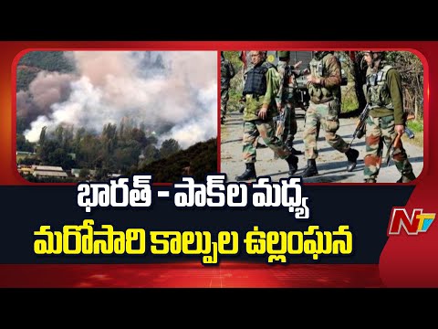 నియంత్రణ రేఖ వద్ద మరోసారి పాక్ కవ్వింపు చర్యలు.. తిప్పికొట్టిన భారత్ | Pakistan Provokes India Again - NTVTELUGU