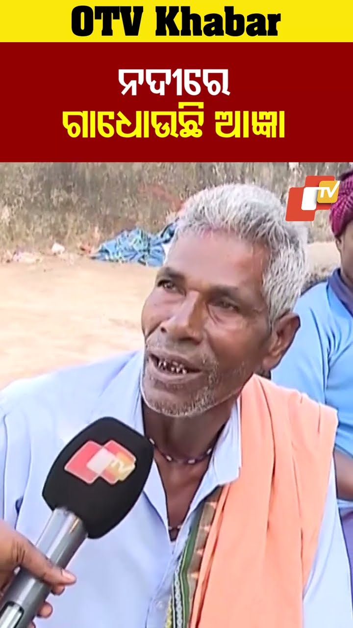 ନଦୀରେ ଗାଧୋଉଛି ଆଜ୍ଞା। ନହେଲେ ଭଲ ଲାଗୁନି  #OTV  #OdishaTV  #Kanasa