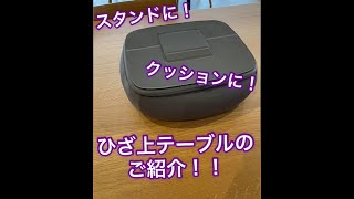 お好きなスタイルで使用可能！スタンド付きひざ上テーブル