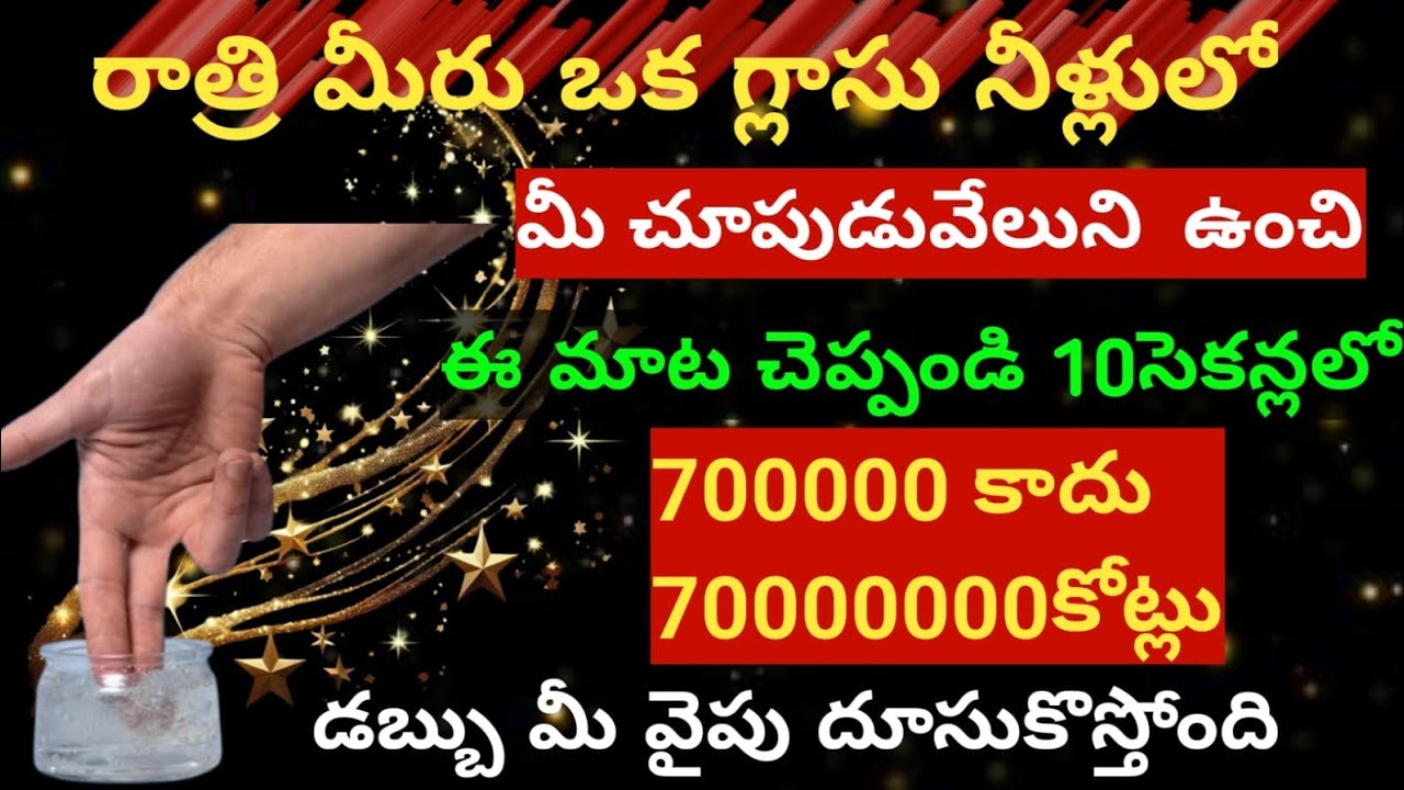  రాత్రి పడుకునే ముందు😲 ఒక గ్లాసు నీళ్లులో  మీ చూపుడు వేలుని ఉంచి ఈ మాట చెప్పండి 10 సెకన్లలో 7లక్షలు 
