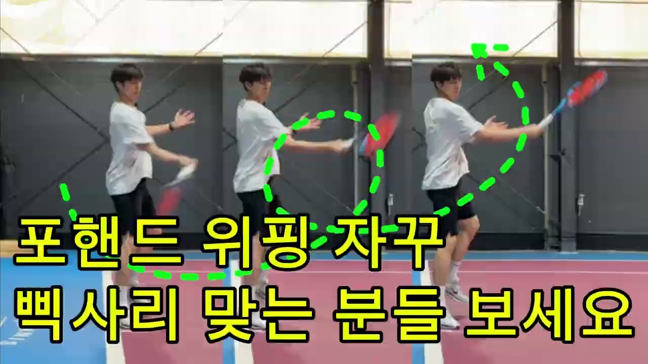 포핸드 위핑 자꾸 삑사리 맞는 분들 보세요☝️