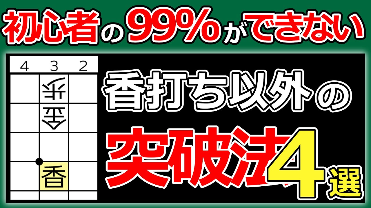 【将棋】「底歩は香で突破」では理解が浅い！香打ち以外の4つの攻略法を徹底解説！