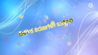 Araluva hoovugale Song Lyrics in Kannada - My Autograph