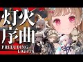 【アークナイツ】新イベント「灯火序曲」カーネリアンを一緒に探してみようか。【明日方舟 / Arknights】
