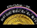 ザ・チャレンジ「一等賞」リリックビデオ
