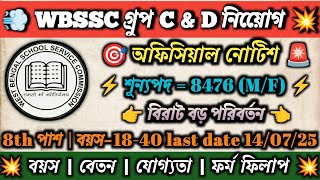 👀 WBSSC Group C & D New Vacancy 2025 🥳 WB SSC New Gazette 🎯 WB Group C & D Online form fill up 2025