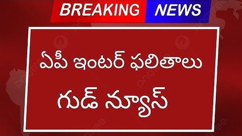 ఏపీ ఇంటర్మీడియట్ 2023 రిజల్ట్స్|GOOD NEWS |AP INTERMEDIATE 2023 RESULTS