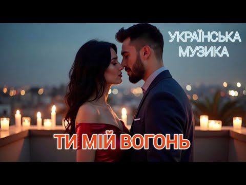 Ти мій вогонь українська музика
