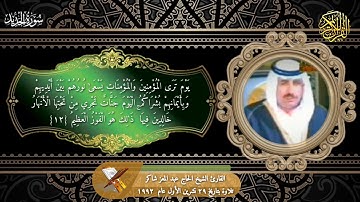 القارئ الشيخ الحاج عبد المعز شاكر ما تيسر من سورة الحديد سجلت في ٢٩/تشرين ١ عام ١٩٩٢