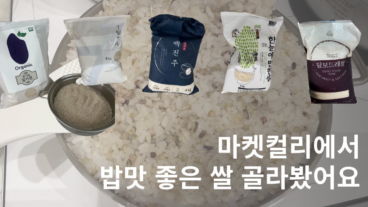 쌀덕후가 먹어본 마켓컬리 쌀 후기, 맛있는 밥맛을 찾아서