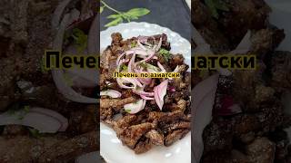 Невероятно вкусная печень по Азиатски сочная нежная пикантная ❤️