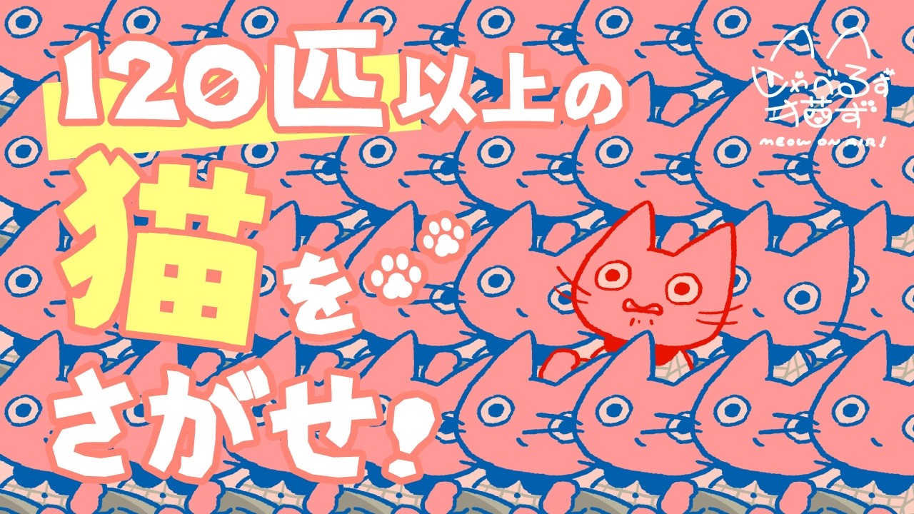 【ネタバレ注意】120匹の猫を探せ！ HIDDEN PAWS プレイ配信～ しゃべるず猫ず みゃうおんえあ～！～