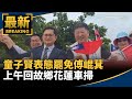 罷免傅崐萁運動