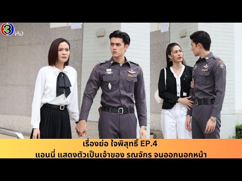 เรื่องย่อ ใจพิสุทธิ์ EP 4 แอนนี่ แสดงตัวเป็นเจ้าของ รณจักร จนออกนอกหน้า #ใจพิสุทธิ์ #คุณชายรณพีร์