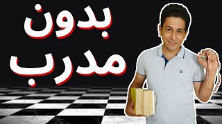 كورس شطرنج مجانى (هيغنيك عن اى مدرب) screenshot 5