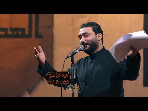 التغطية المرئية الليلة الثانيية الرادود جبار الحريشاوي هيئة درة علي ع 1447ه