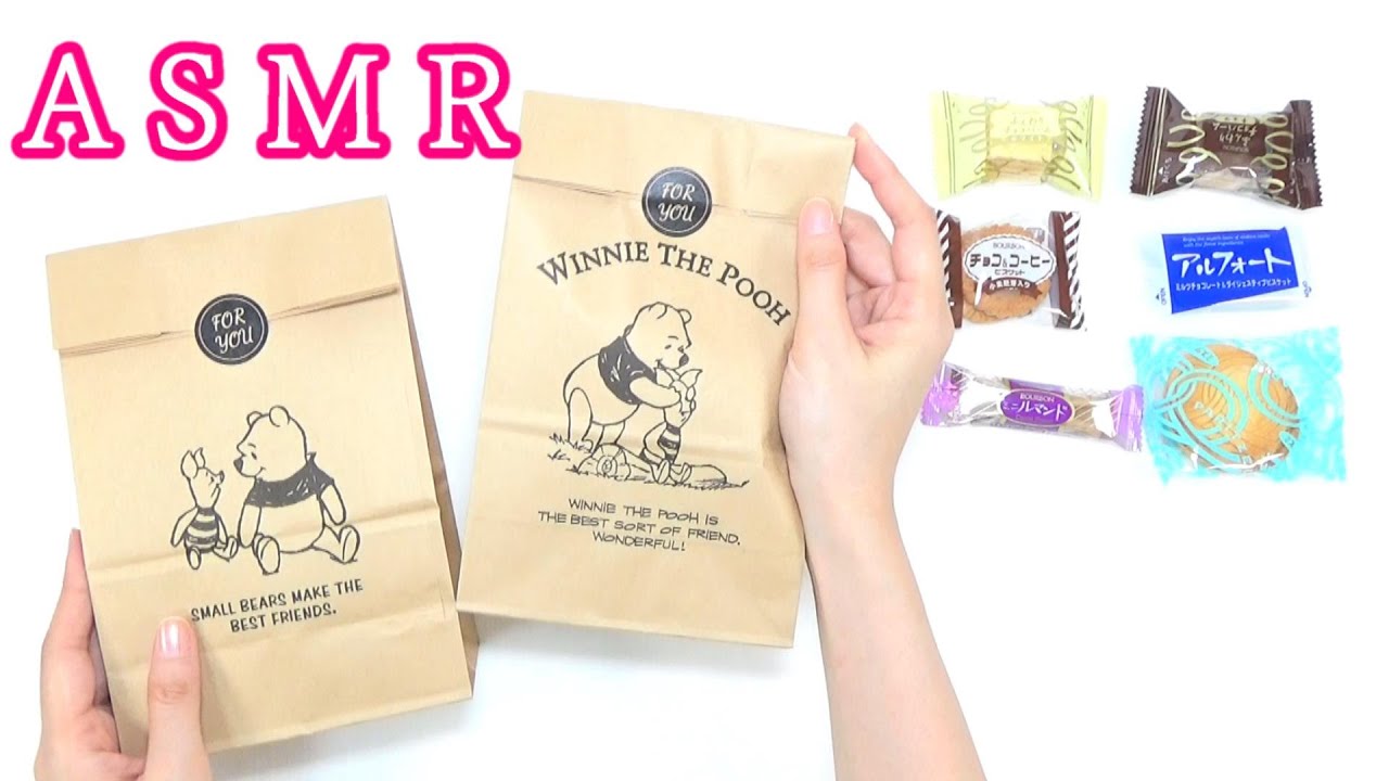 プーさんの紙袋でお菓子をラッピング Asmr 音フェチ 袋の音 Youtube