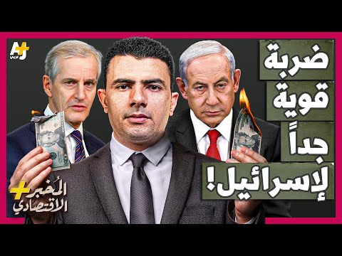 الم خبر الاقتصادي لماذا يسحب أكبر صندوق ثروة سيادي في العالم أمواله بسرعة من إسرائيل