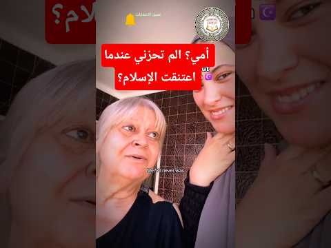 حوار بين أم مسيحية برتغالية وابنتها المسلمة حول اعتناقها الإسلام 