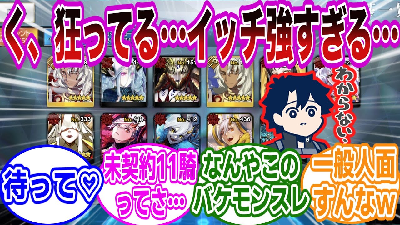 イッチ『召喚できてない鯖がいる』→衝撃の展開へｗｗに対するマスターたちの反応集【FGO/Fate】