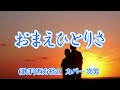 【カラオケ】おまえひとりさ/西方裕之(カバー by Rumiko Kuwabara)