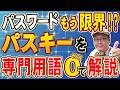 【パスキーとは】パスワードより安全な理由をパソコン修理屋がやさしく解説【うえもトーク #80】