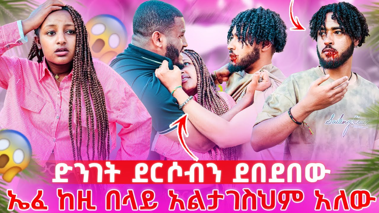 📢ህያብን ተውልኝ እኔ ላግባት//ኤፈ ስሜቱን መቆጣጠር አቃተው ተደባደቡ😱💔