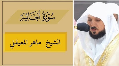سورة الجاثية مكتوبة | الشيخ ماهر المعيقلي