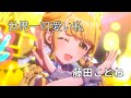 世界一可愛い私(藤田ことね)　ライブ映像(字幕あり)　学園アイドルマスター