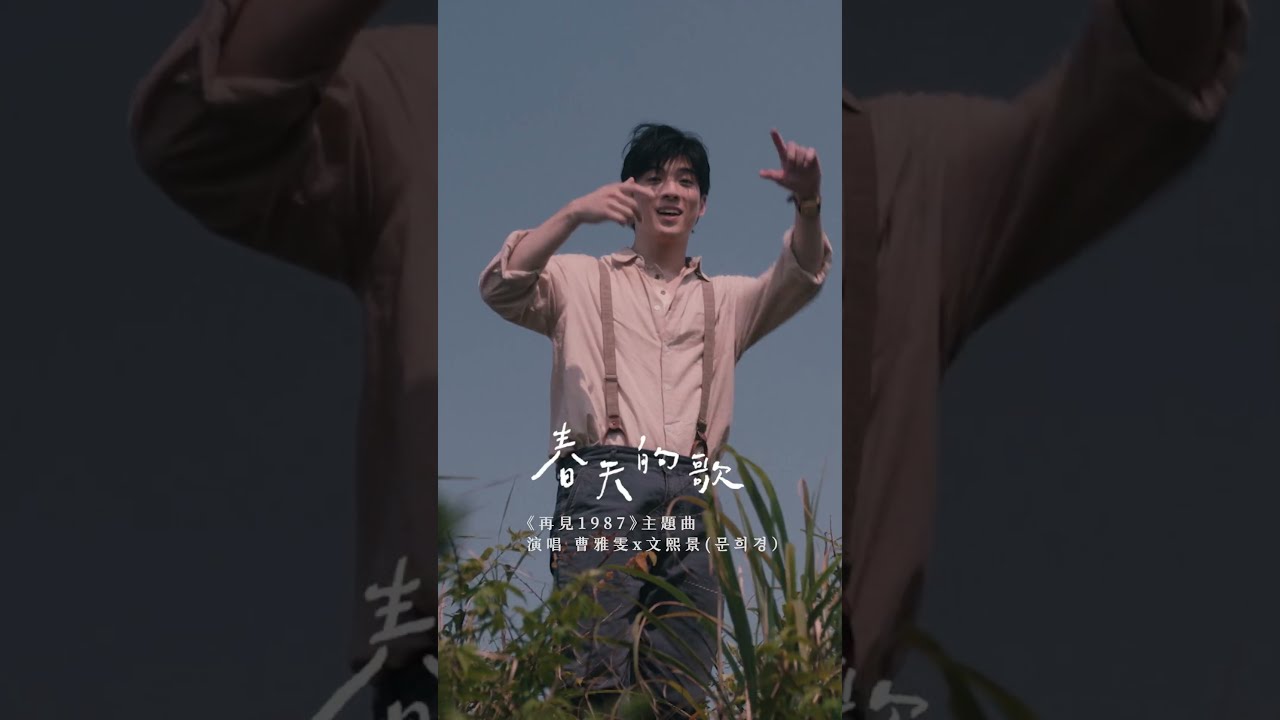 韓國歌姬文熙景驚喜獻聲 〈春天的歌〉曹雅雯 Olivia Tsao 文熙景문희경｜《再見1987》劇集主題曲 縮圖